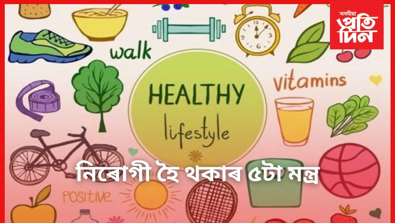 জীৱনটো সুচল কৰিবলৈ আজিৰে পৰাই এইসমূহ অনুসৰণ কৰক 